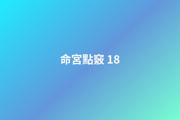 命宮點竅 18